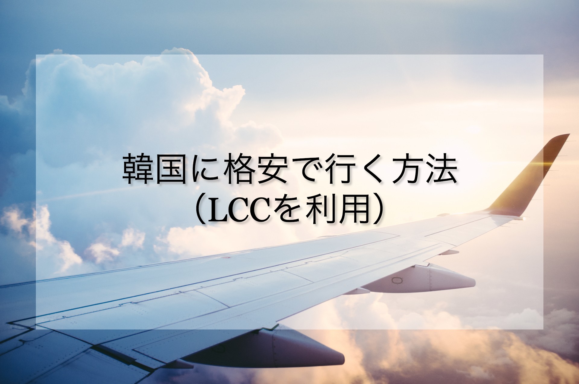 関空から韓国にLCCで格安旅行