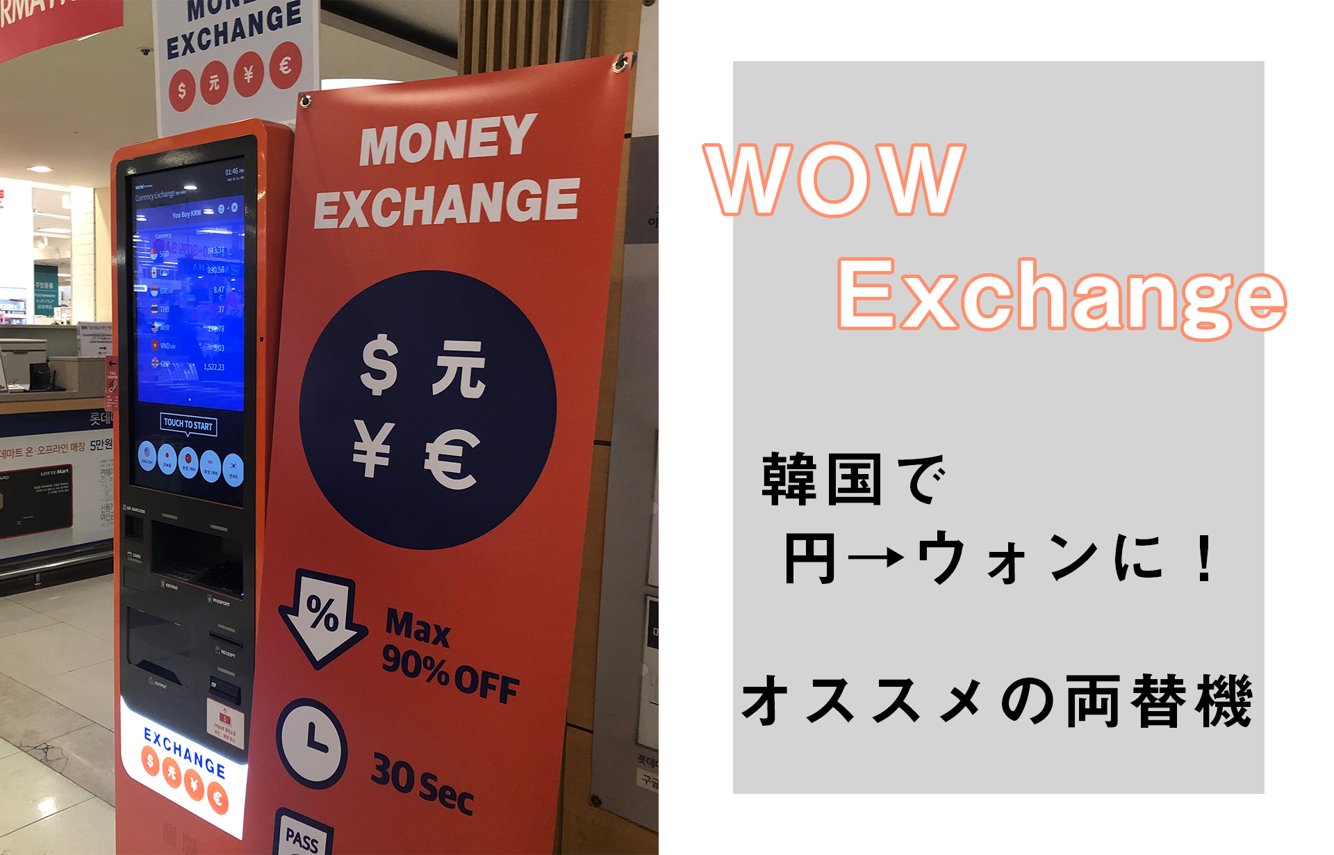 韓国・ソウル駅で両替するならここ！オススメの両替機「WOW Exchange」