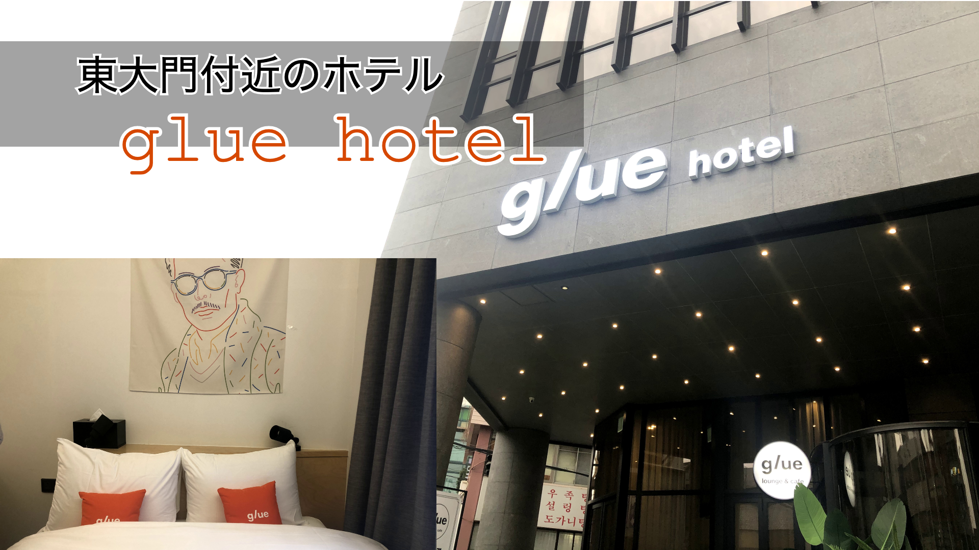 東大門・広蔵市場に近いホテル「Glue Hotel / グルーホテル」