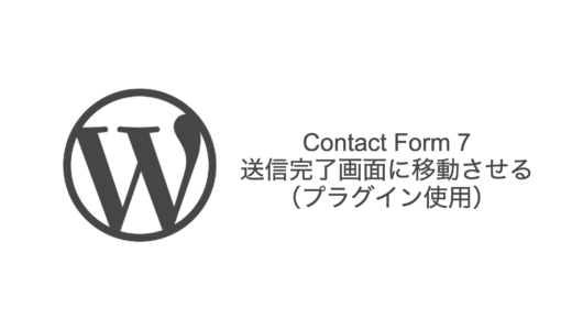 【WordPress】Contact Form 7 完了画面に移動させる方法（プラグイン使用）